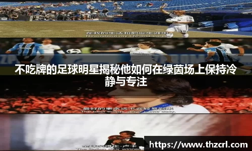 不吃牌的足球明星揭秘他如何在绿茵场上保持冷静与专注