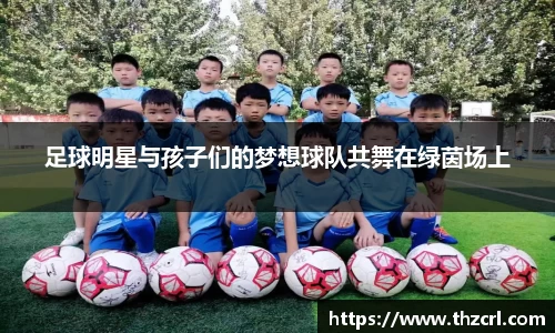 足球明星与孩子们的梦想球队共舞在绿茵场上