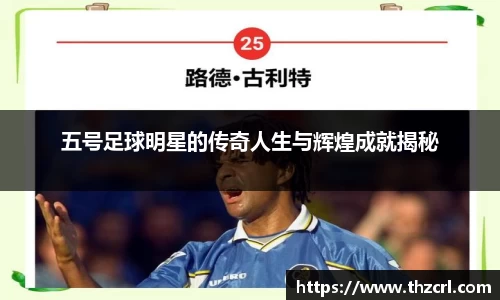 五号足球明星的传奇人生与辉煌成就揭秘