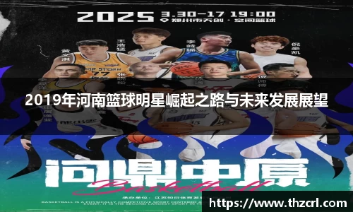 2019年河南篮球明星崛起之路与未来发展展望
