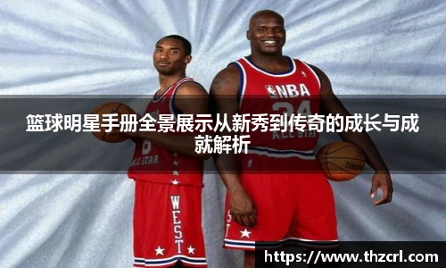 篮球明星手册全景展示从新秀到传奇的成长与成就解析