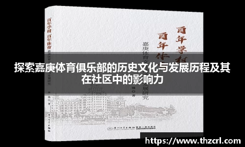 探索嘉庚体育俱乐部的历史文化与发展历程及其在社区中的影响力