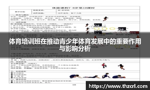 体育培训班在推动青少年体育发展中的重要作用与影响分析